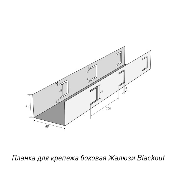 Планка для крепежа боковая Blackout
